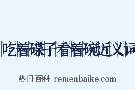吃着碟子看着碗近义词是什么意思的图片